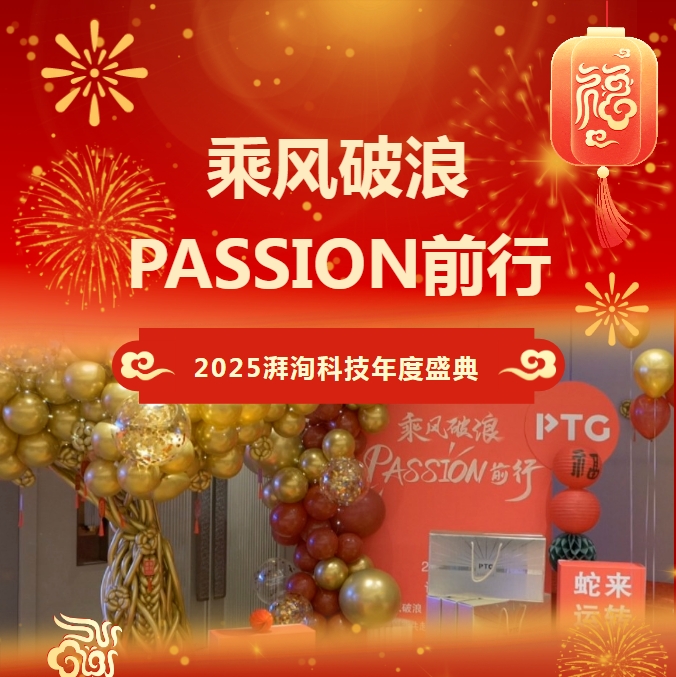 乘風(fēng)破浪 PASSION前行 | 2025湃洵科技年度盛典璀璨綻放！
